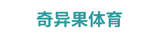 奇异果体育